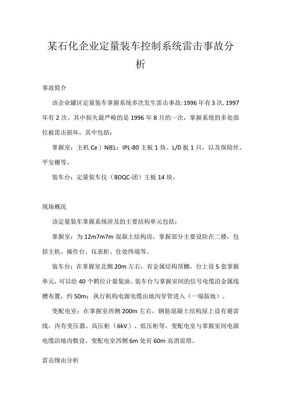 其他伤害-某石化企业定量装车控制系统雷击事故分析.docx_第1页