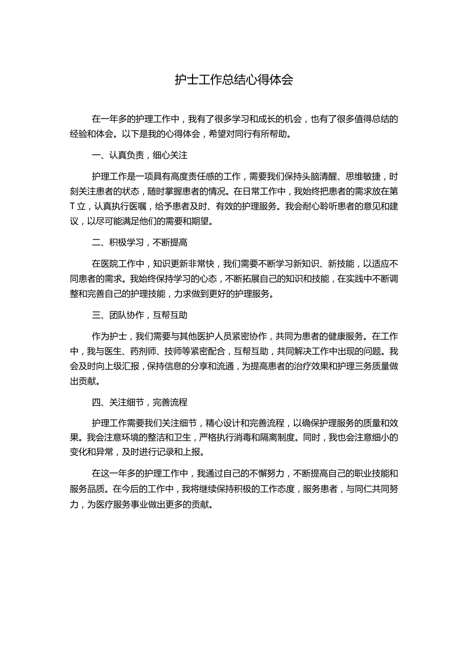 护士工作总结心得体会.docx_第1页