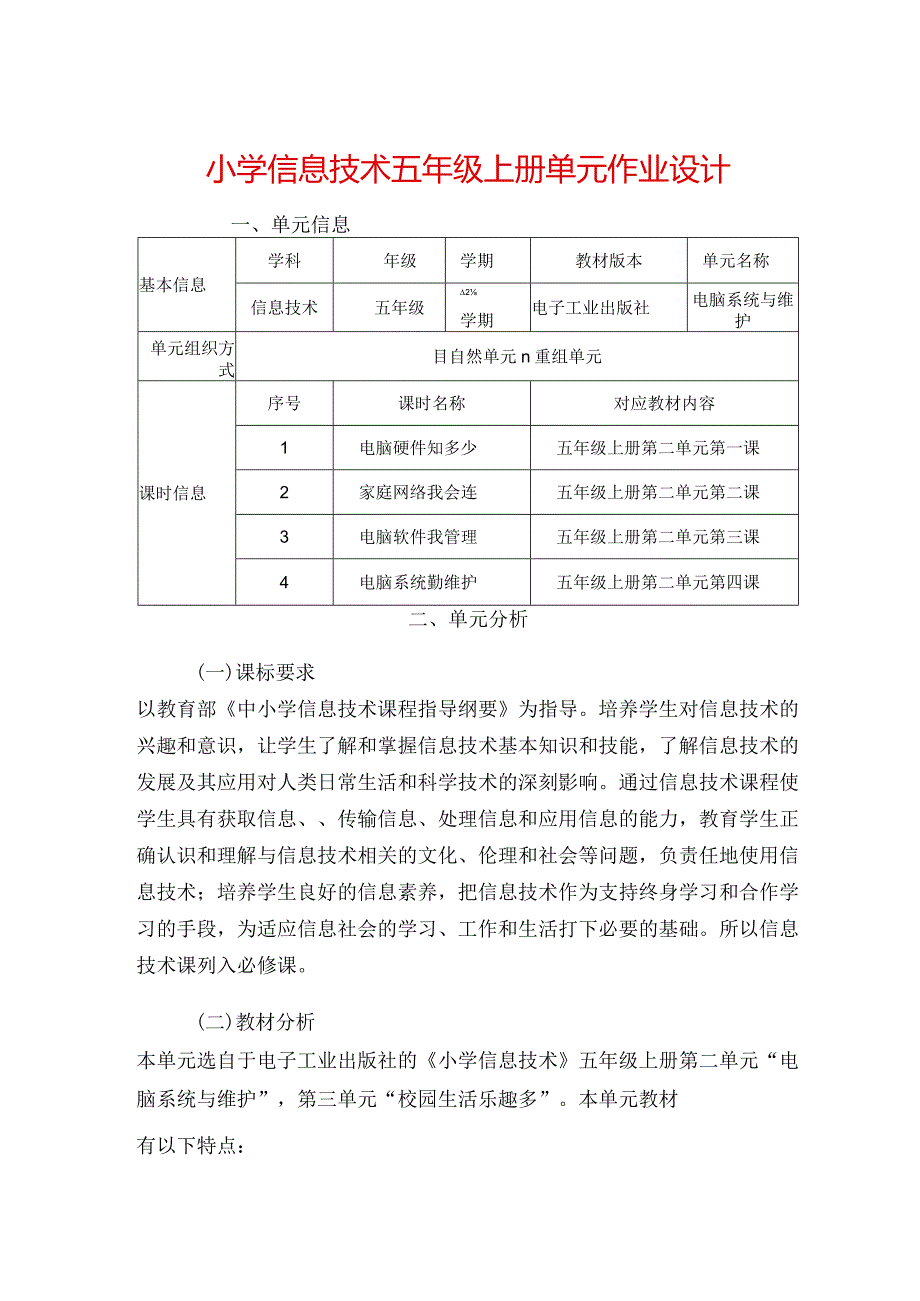 小学信息技术五年级上册单元作业设计优质案例20页.docx_第1页