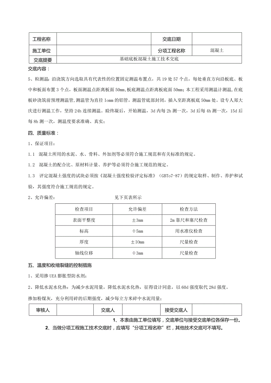 基础底板混凝土技术交底.docx_第3页