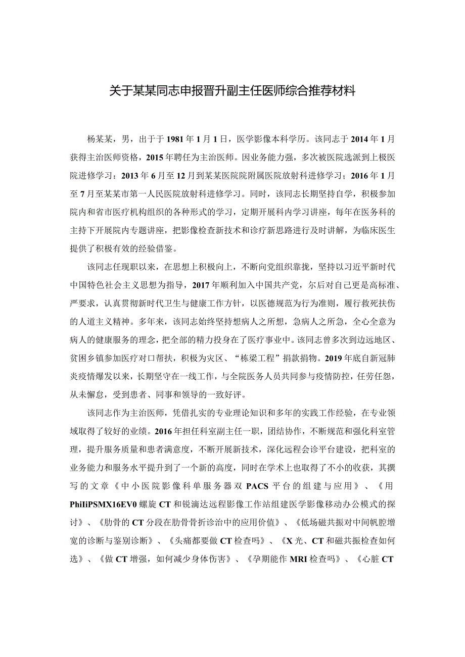 医学影像放射医学医务人员申报晋升高级职称综合推荐材料.docx_第1页