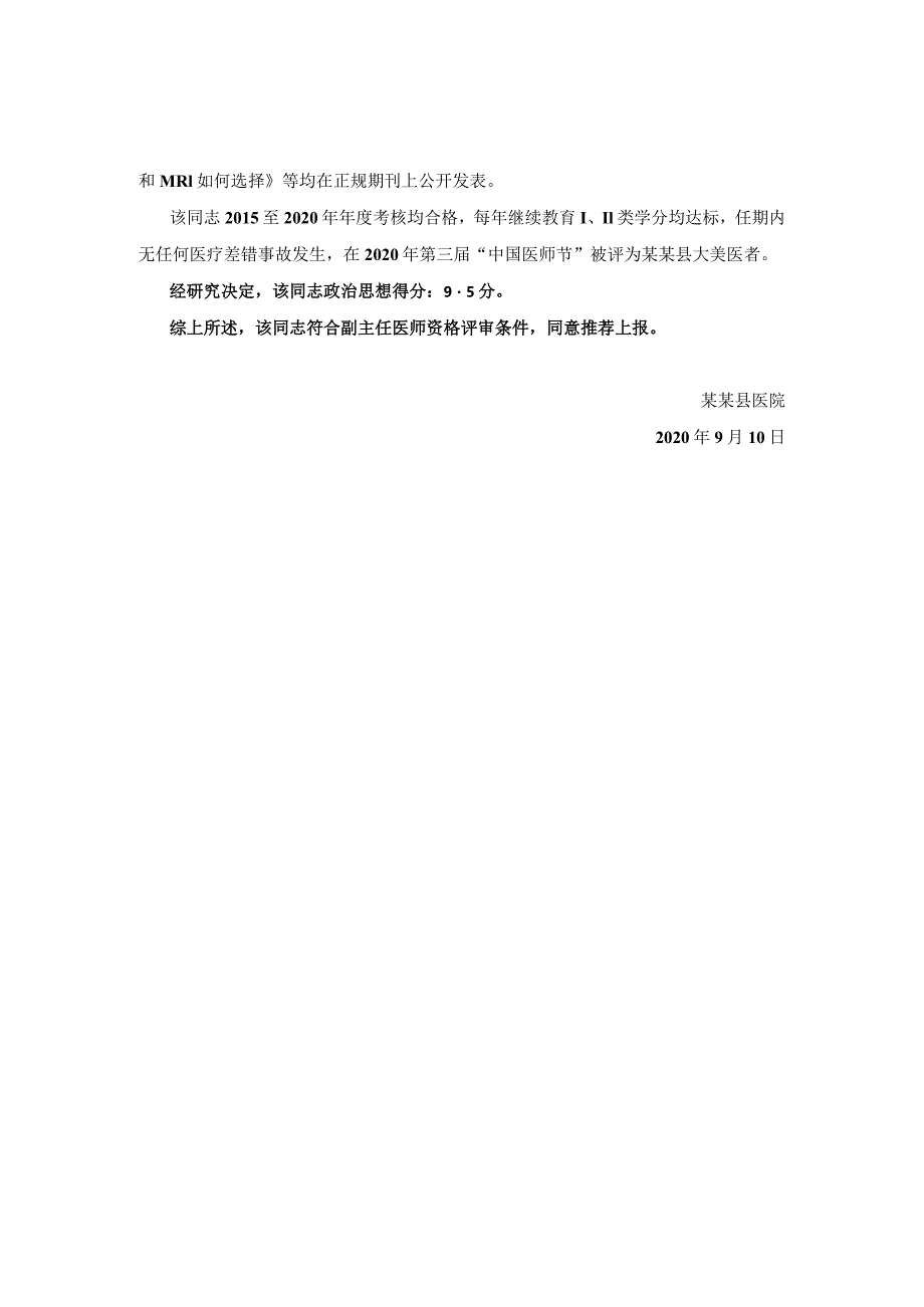 医学影像放射医学医务人员申报晋升高级职称综合推荐材料.docx_第2页