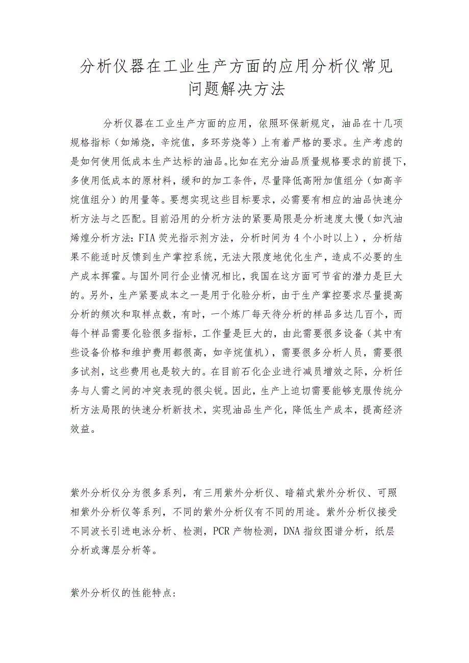 分析仪器在工业生产方面的应用分析仪常见问题解决方法.docx_第1页