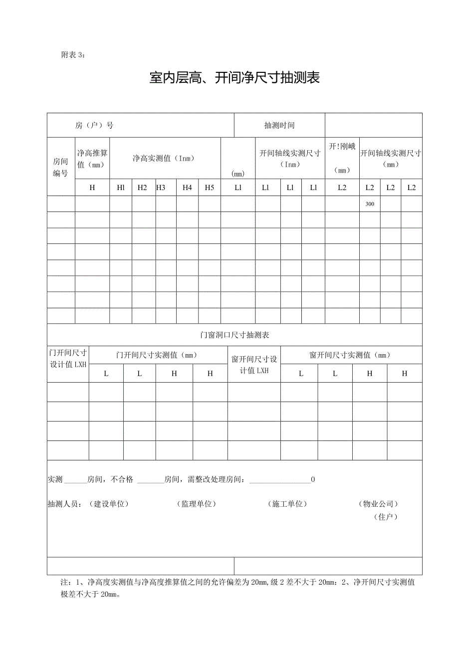 室内层高、开间净尺寸抽测表.docx_第1页