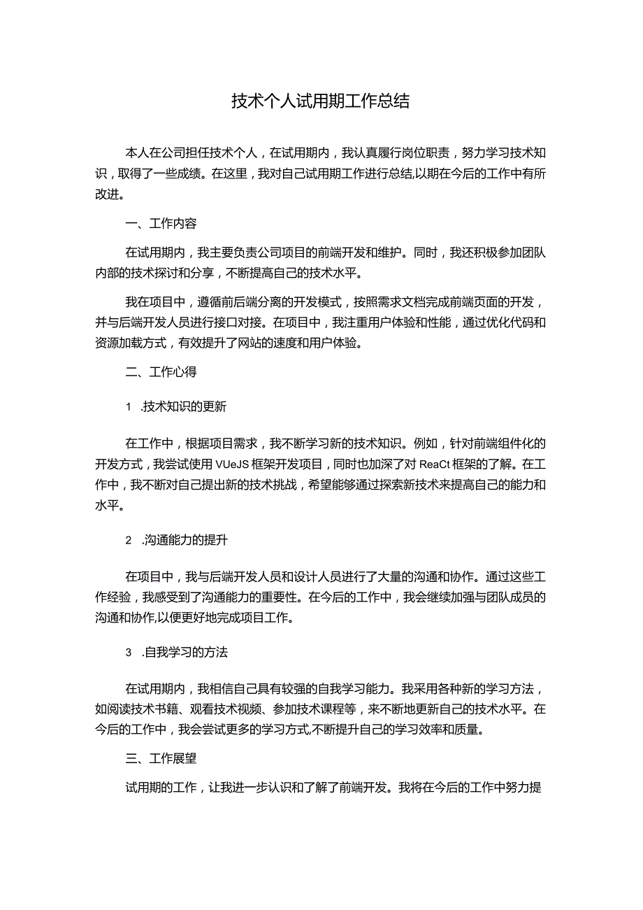 技术个人试用期工作总结.docx_第1页