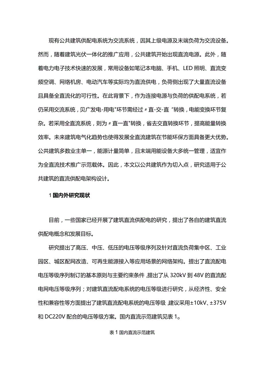 公共建筑全直流供配电系统设计与研究.docx_第1页