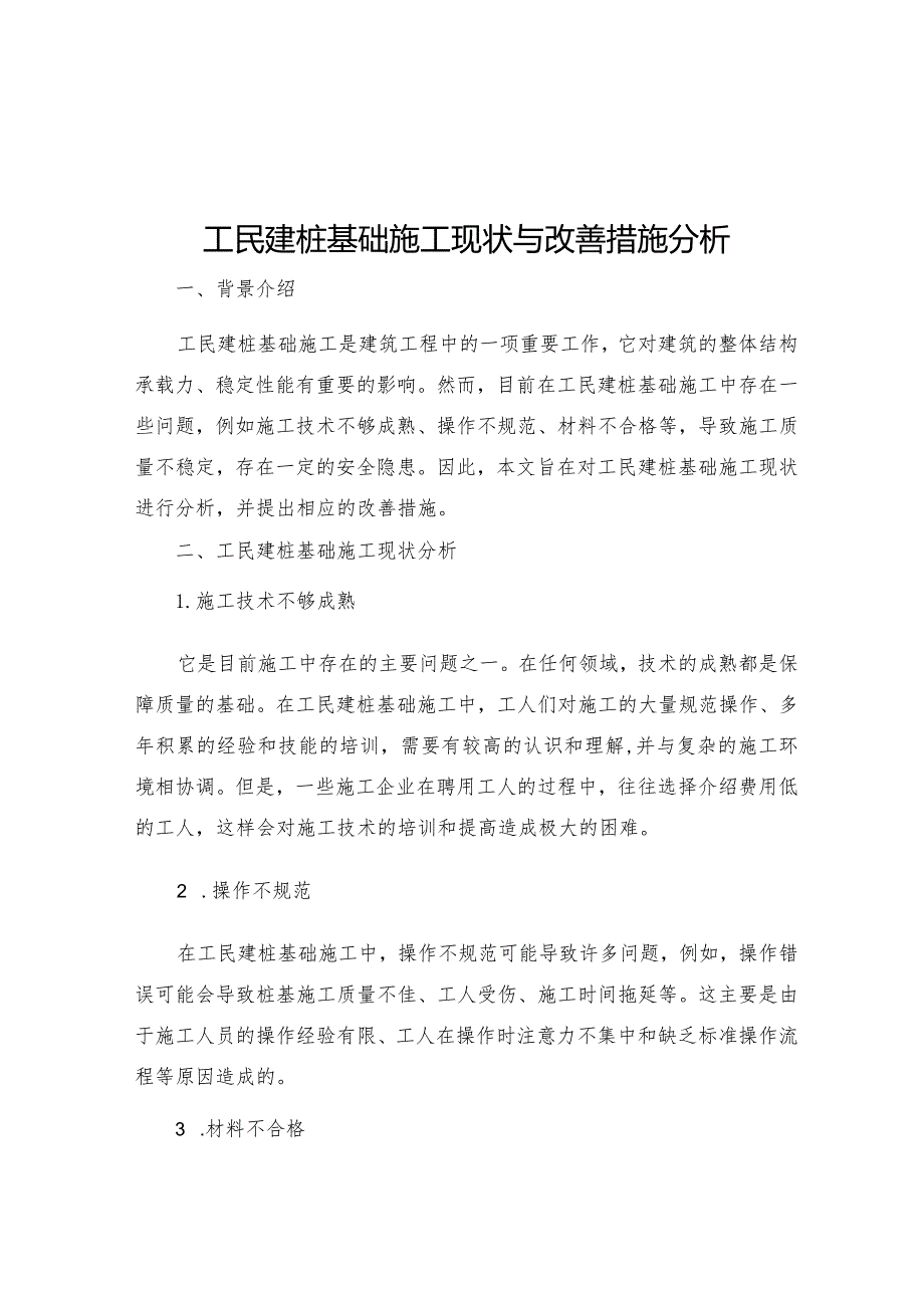 工民建桩基础施工现状与改善措施分析.docx_第1页