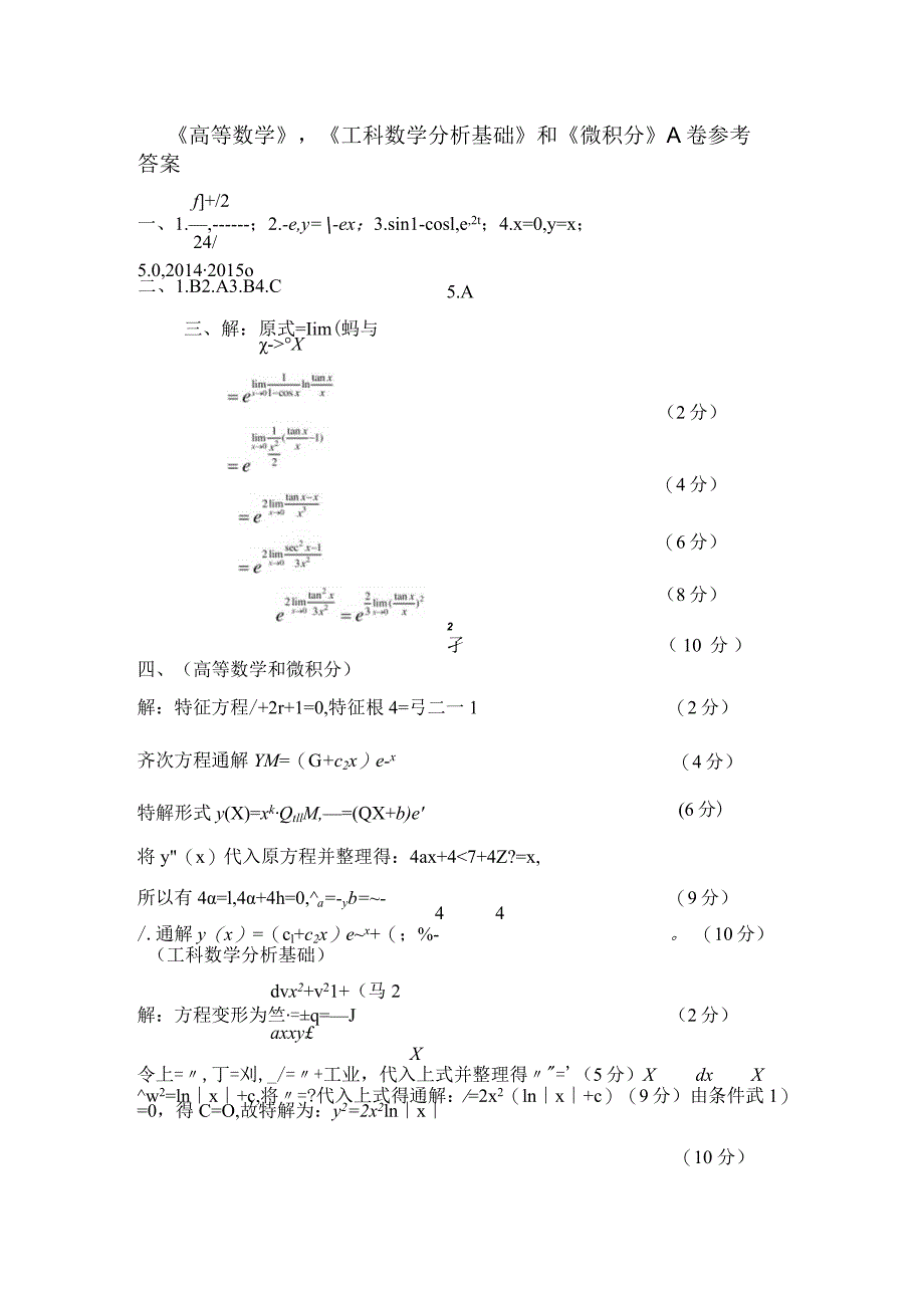 大一上微积分or工数exam_2010-2019_微积分上期末_2015级上期末考试答案.docx_第1页