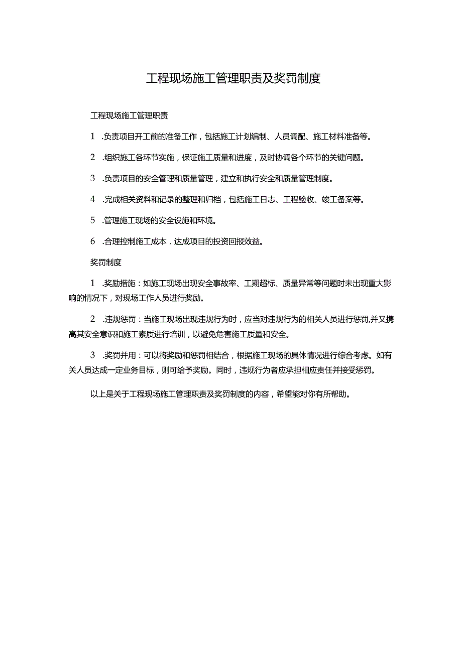 工程现场施工管理职责及奖罚制度.docx_第1页