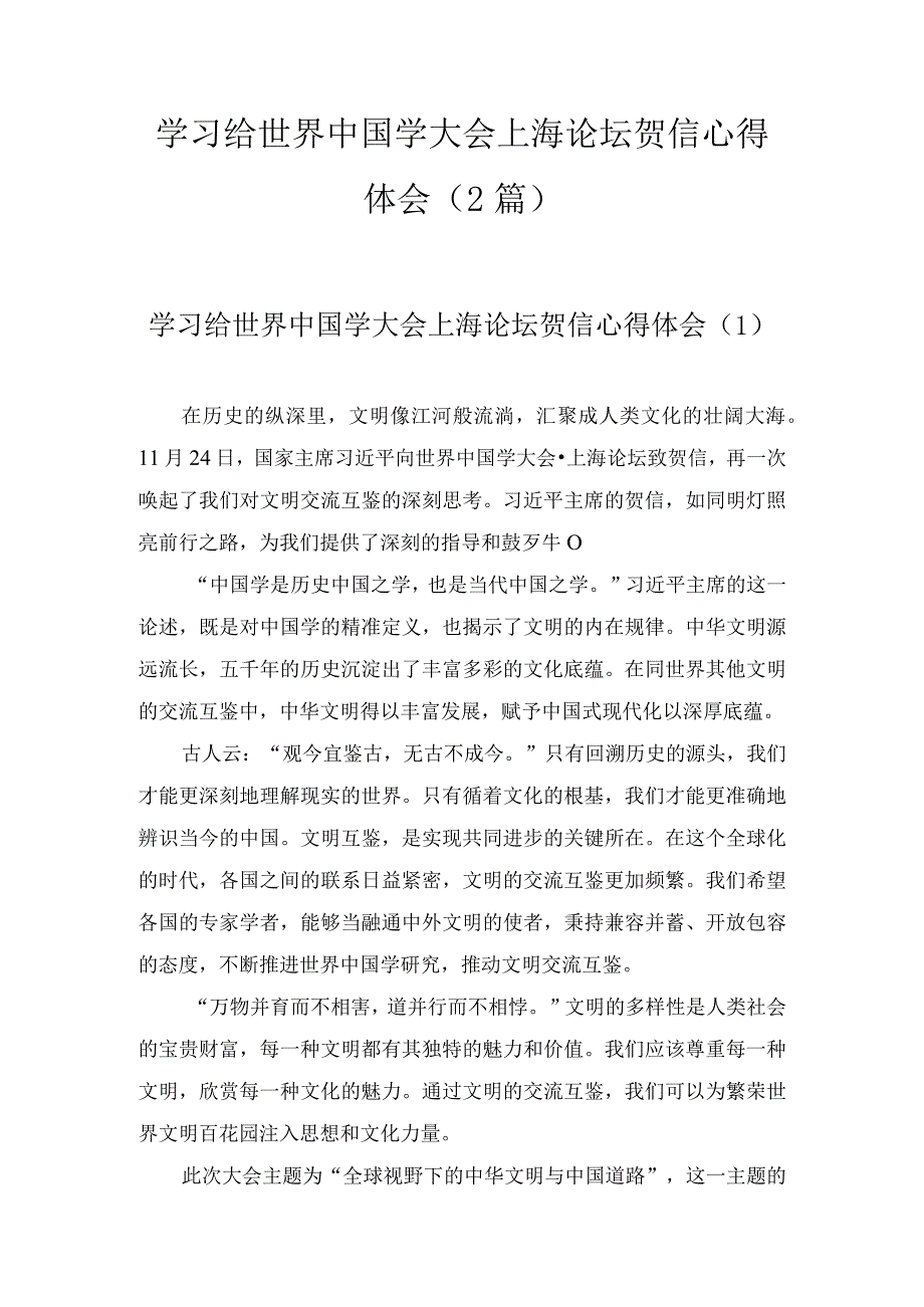 学习给世界中国学大会上海论坛贺信心得体会（2篇）.docx_第1页