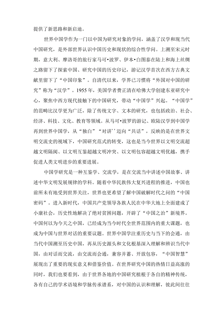 学习给世界中国学大会上海论坛贺信心得体会（2篇）.docx_第3页