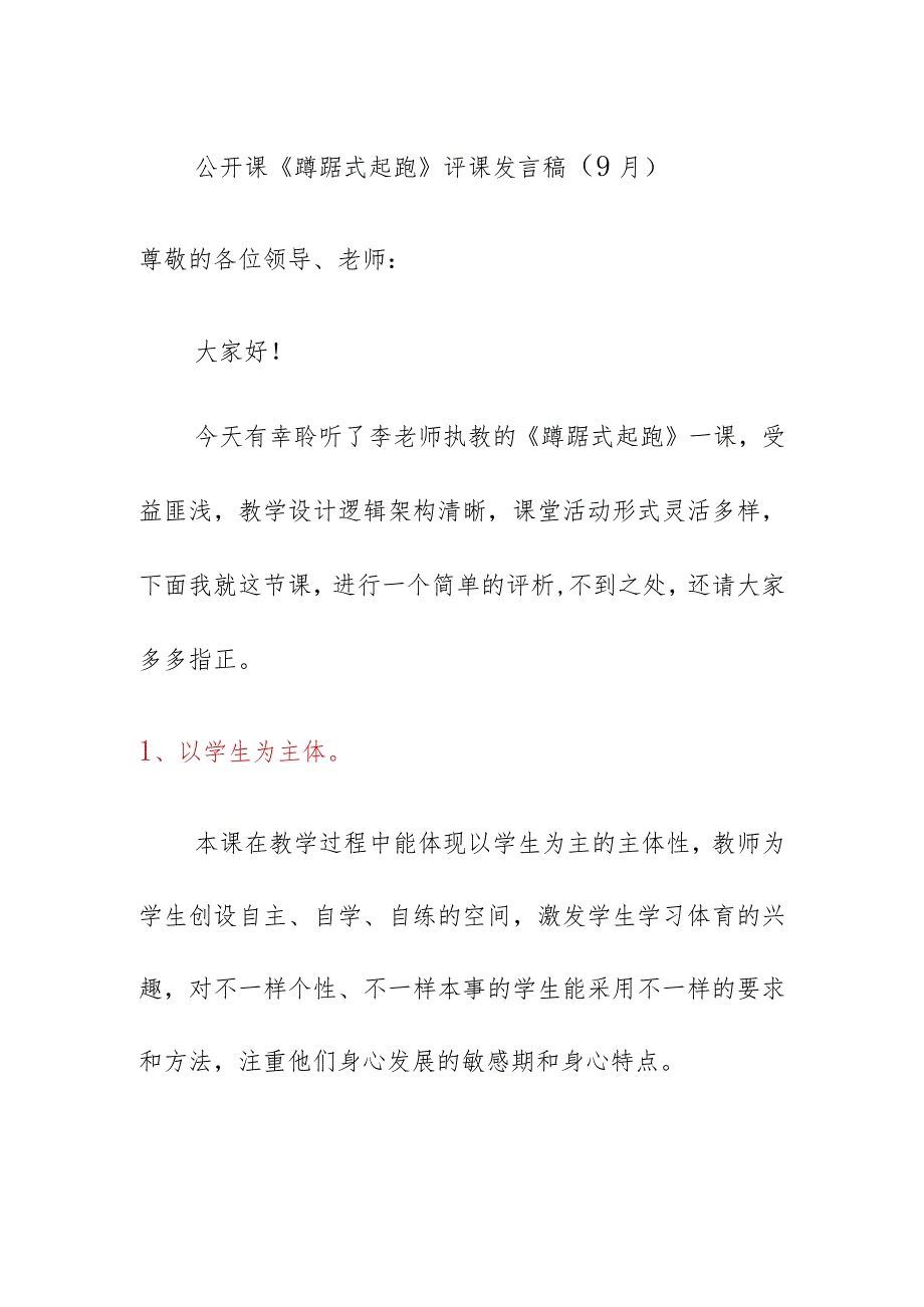 公开课《蹲踞式起跑》评课发言稿（9月）.docx_第1页