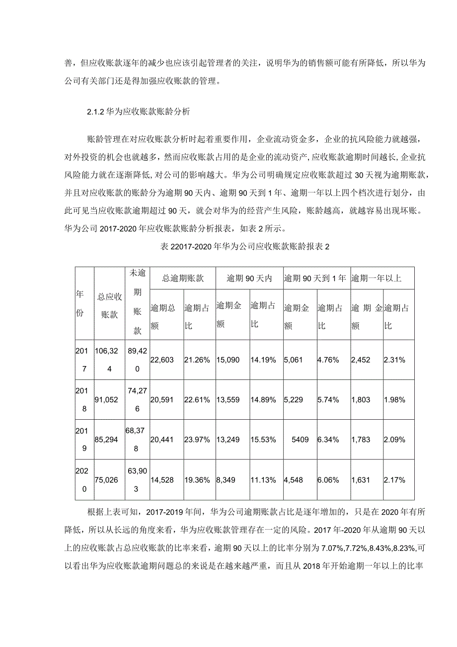 华为公司应收账款管理现状分析.docx_第2页