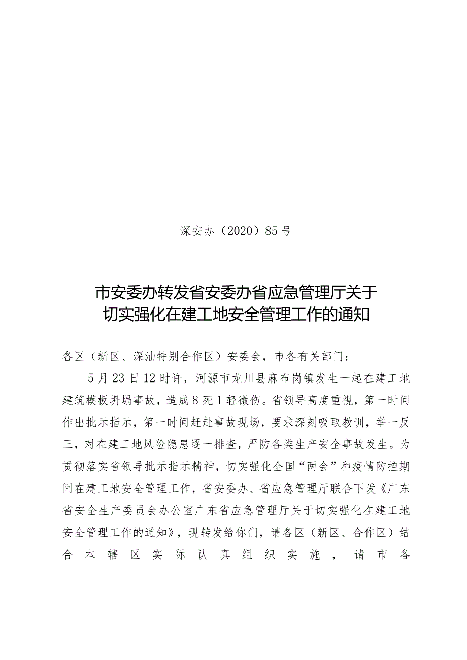 市安委办转发省安委办省应急管理厅关于切实强化在建工地安全管理工作的通知.docx_第1页