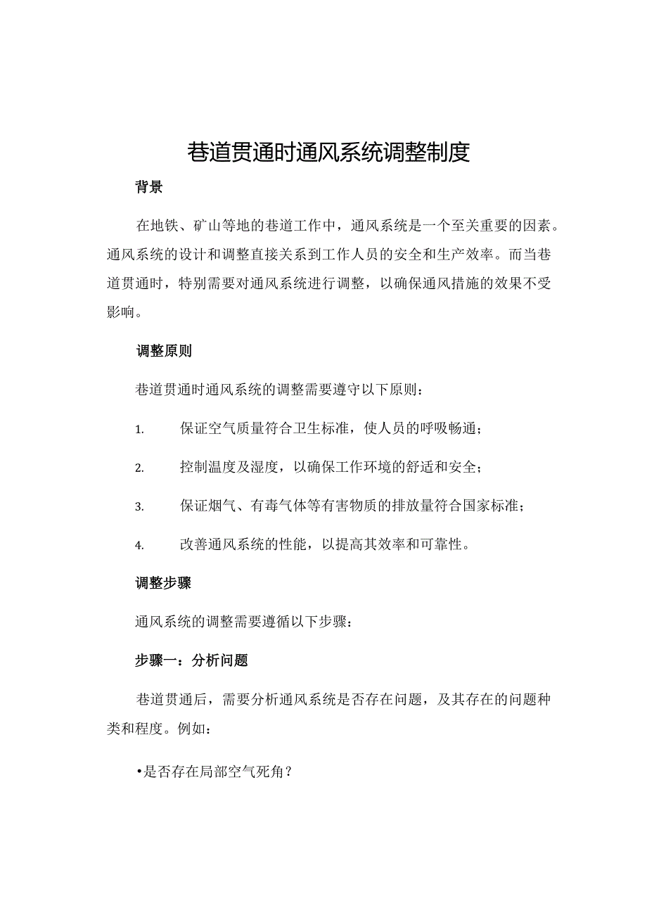 巷道贯通时通风系统调整制度.docx_第1页