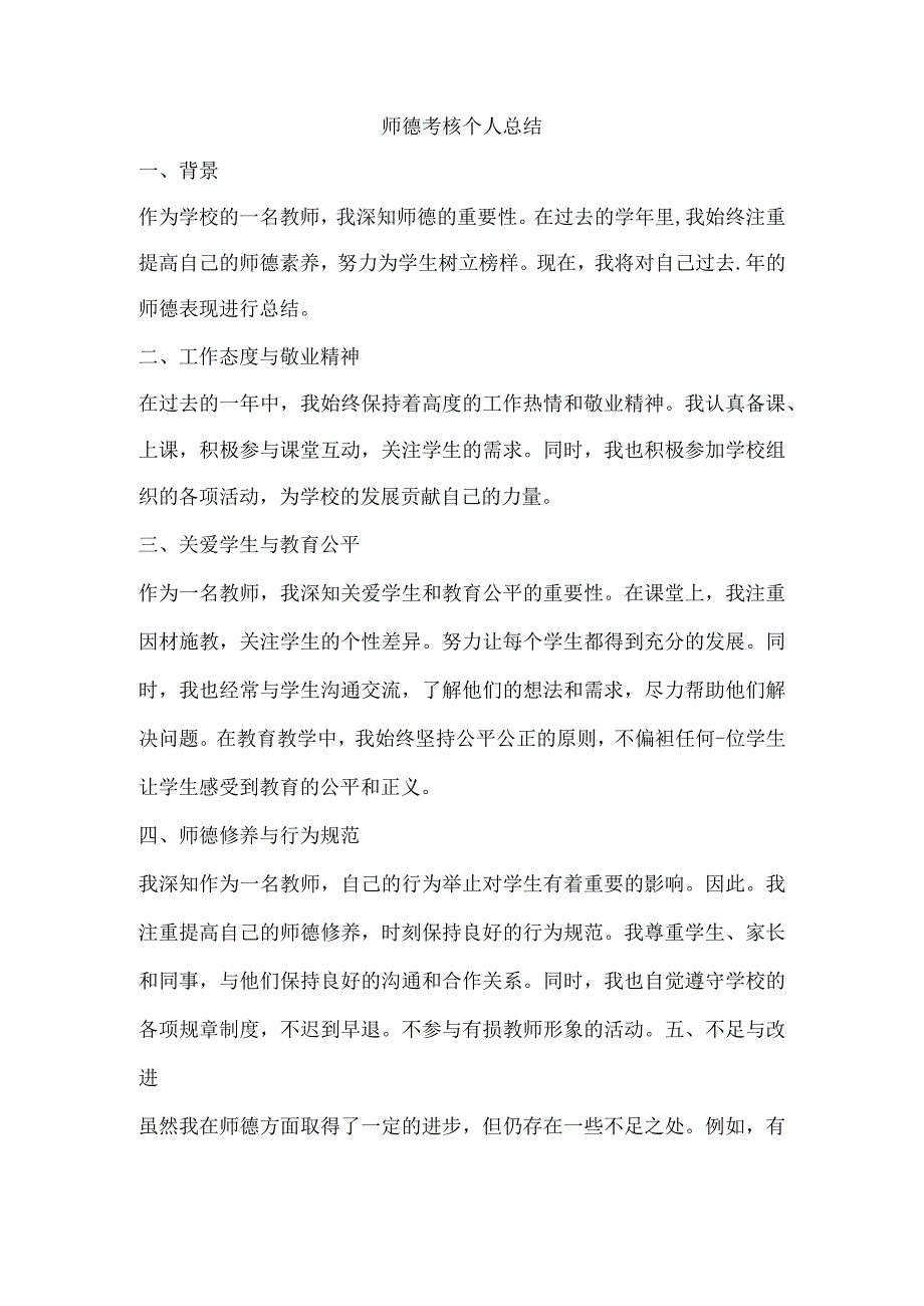 师德考核个人总结.docx_第1页