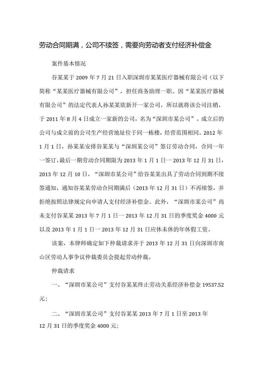 劳动合同纠纷-劳动合同期满公司不续签需要向劳动者支付经济补偿金.docx_第1页