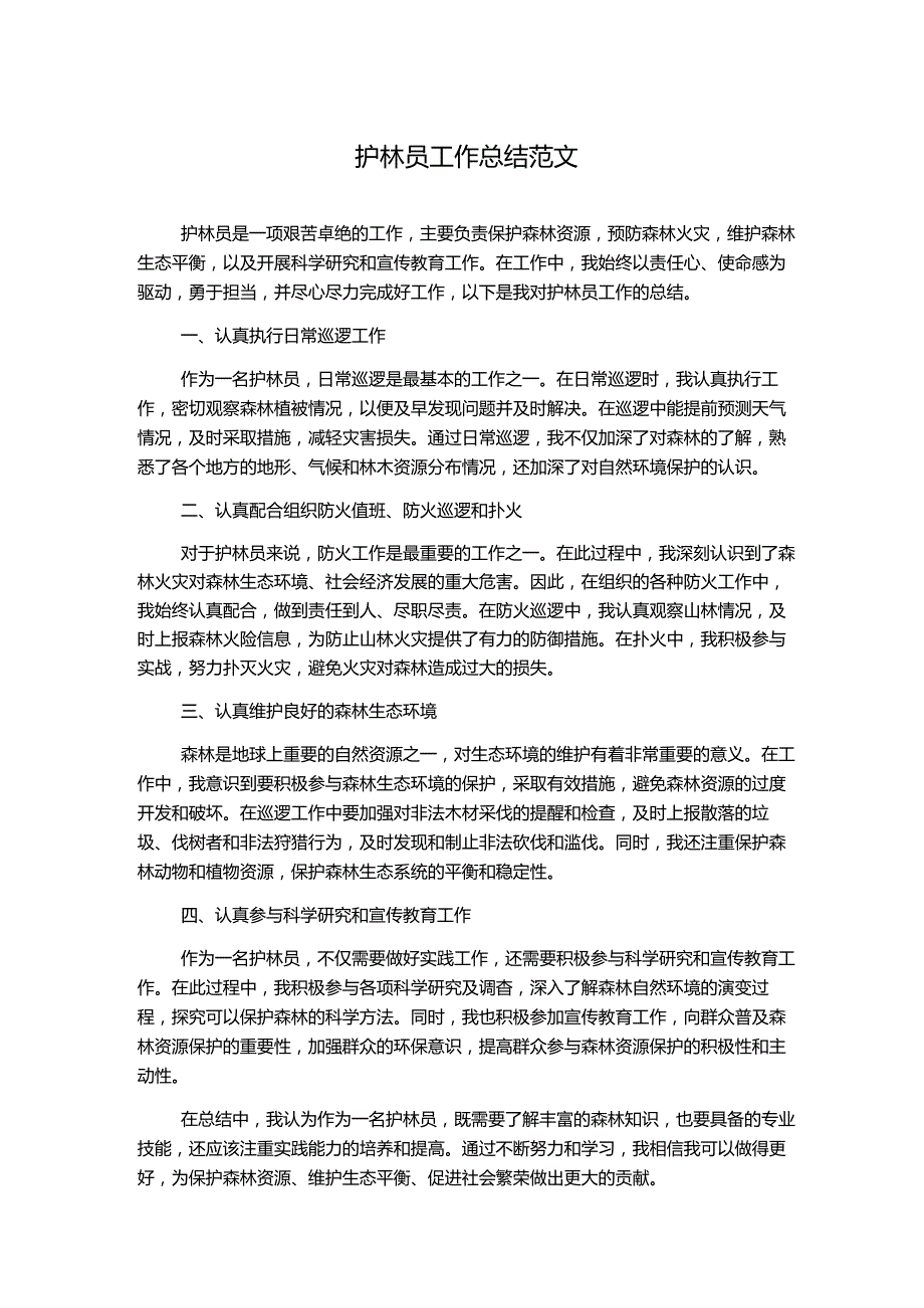 护林员工作总结范文.docx_第1页