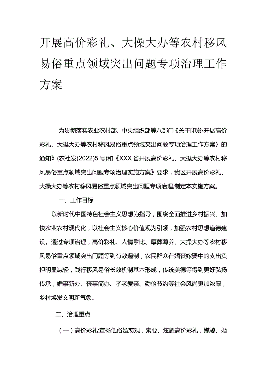 开展高价彩礼、大操大办等农村移风易俗重点领域突出问题专项治理工作方案.docx_第1页