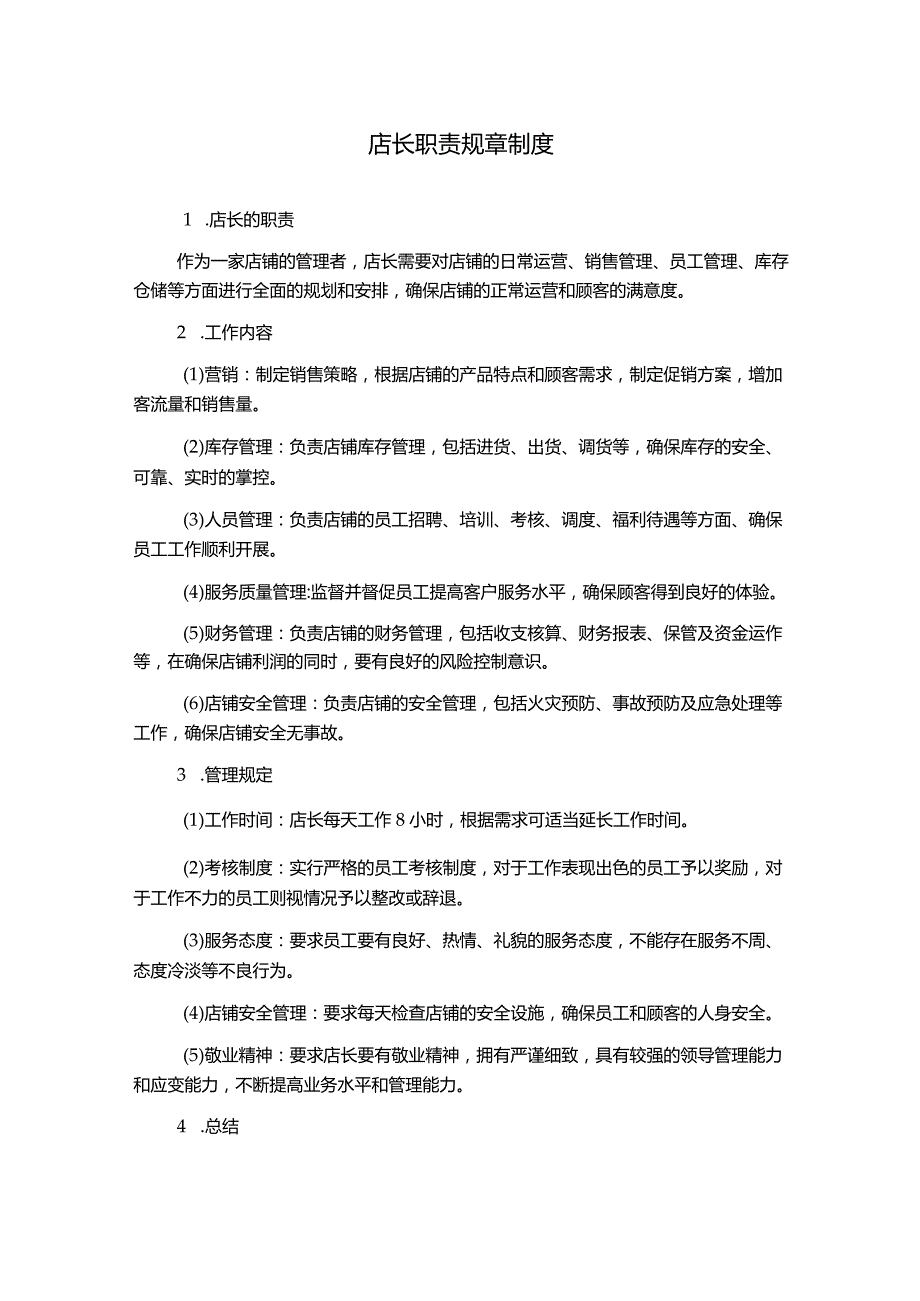 店长职责规章制度.docx_第1页