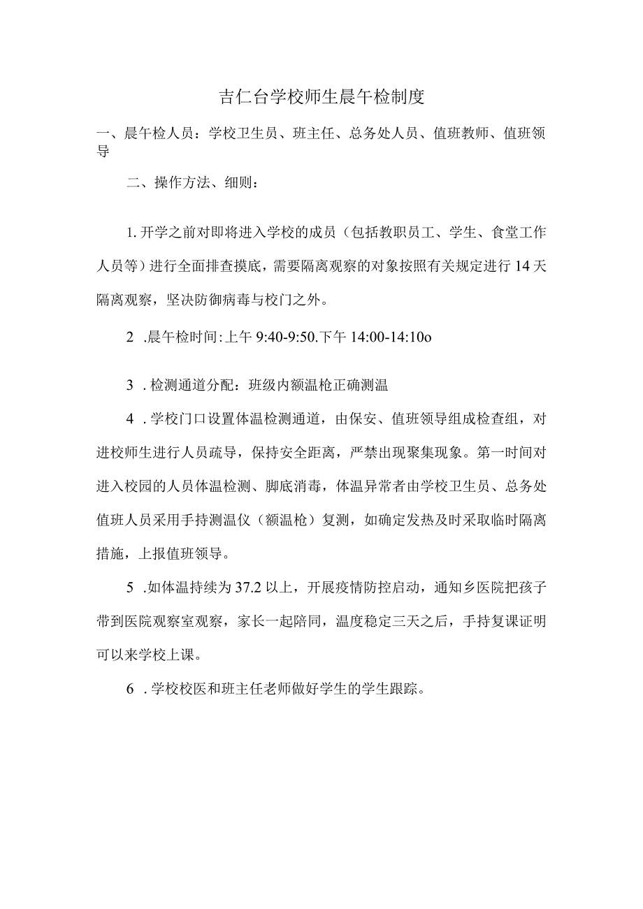 学校学生晨午检制度.docx_第1页