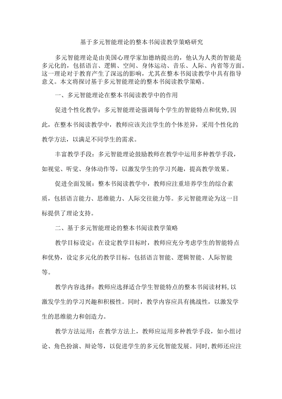 基于多元智能理论的整本书阅读教学策略研究.docx_第1页