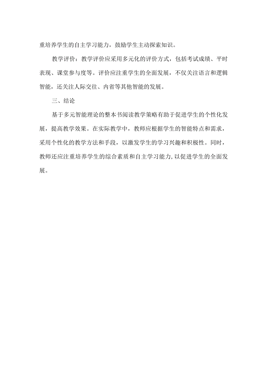 基于多元智能理论的整本书阅读教学策略研究.docx_第2页