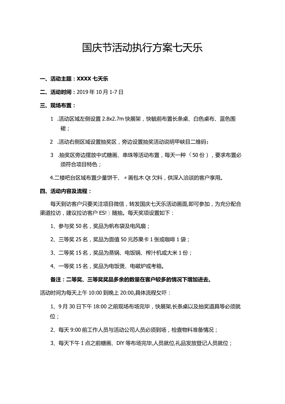 国庆节活动策划方案.docx_第1页