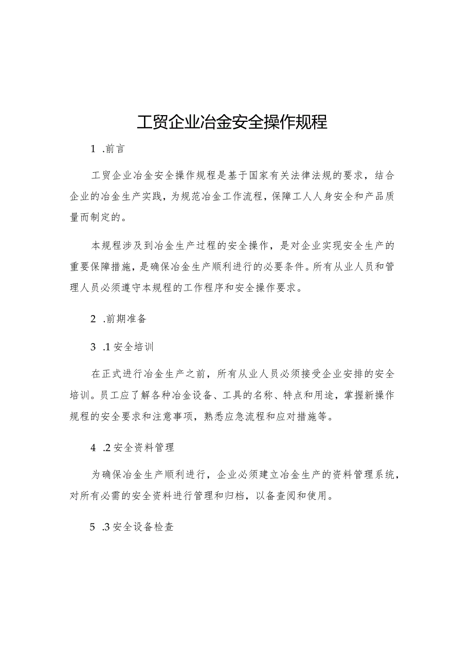 工贸企业冶金安全操作规程.docx_第1页