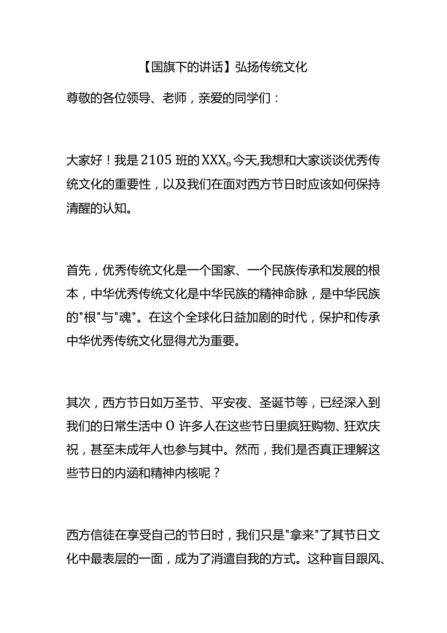 国旗下的讲话-弘扬传统文化.docx_第1页