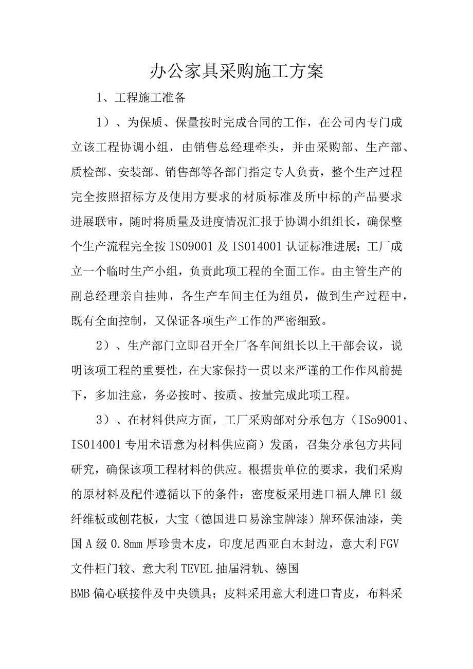 办公家具采购施工设计方案.docx_第1页