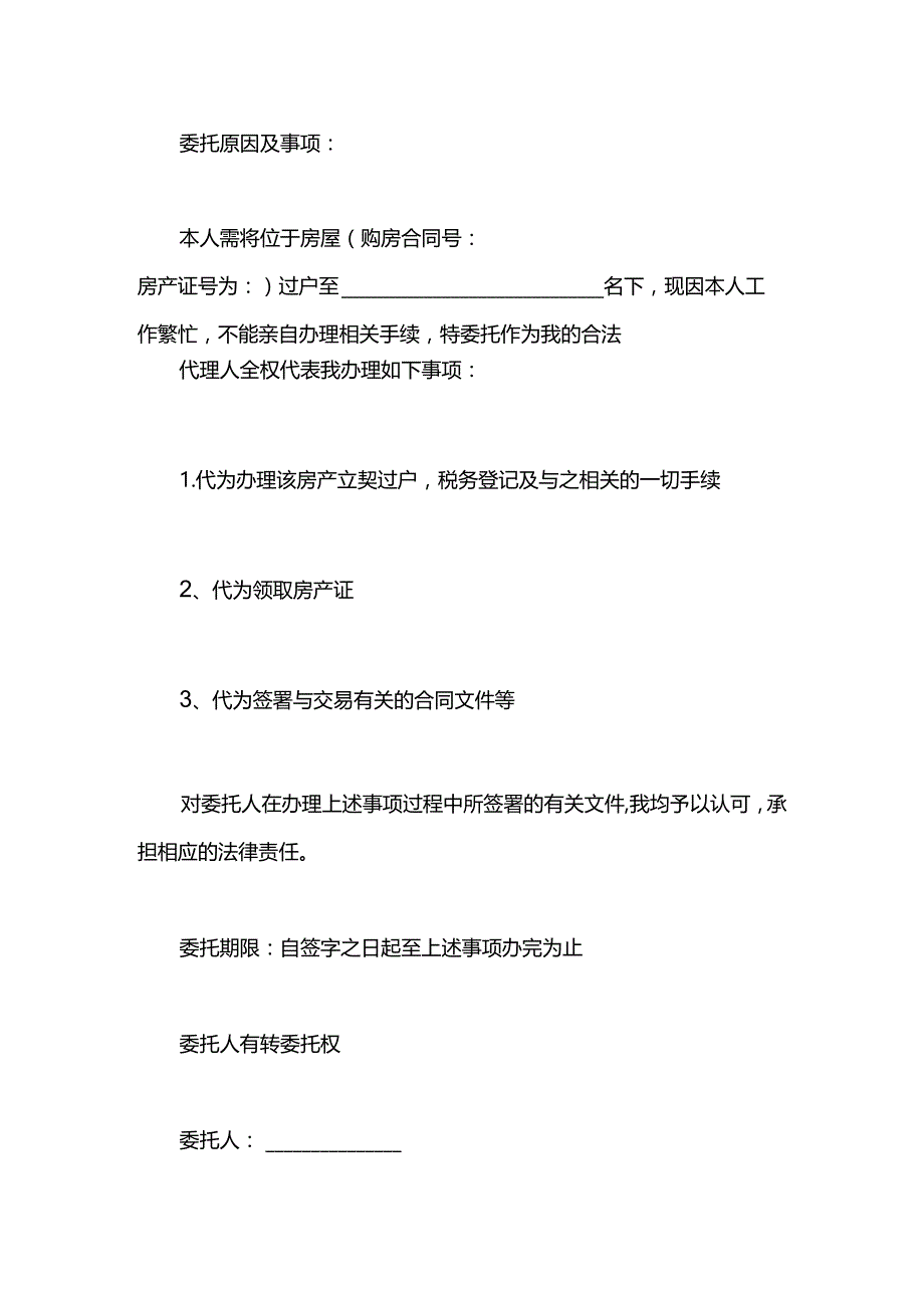 房屋产权过户委托书范文.docx_第3页