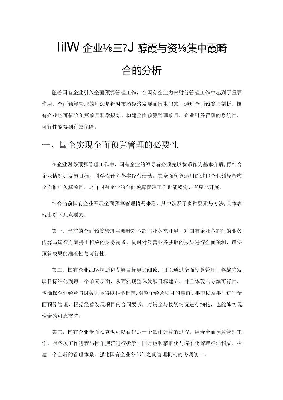 国有企业全面预算管理与资金集中管理相结合的分析.docx_第1页