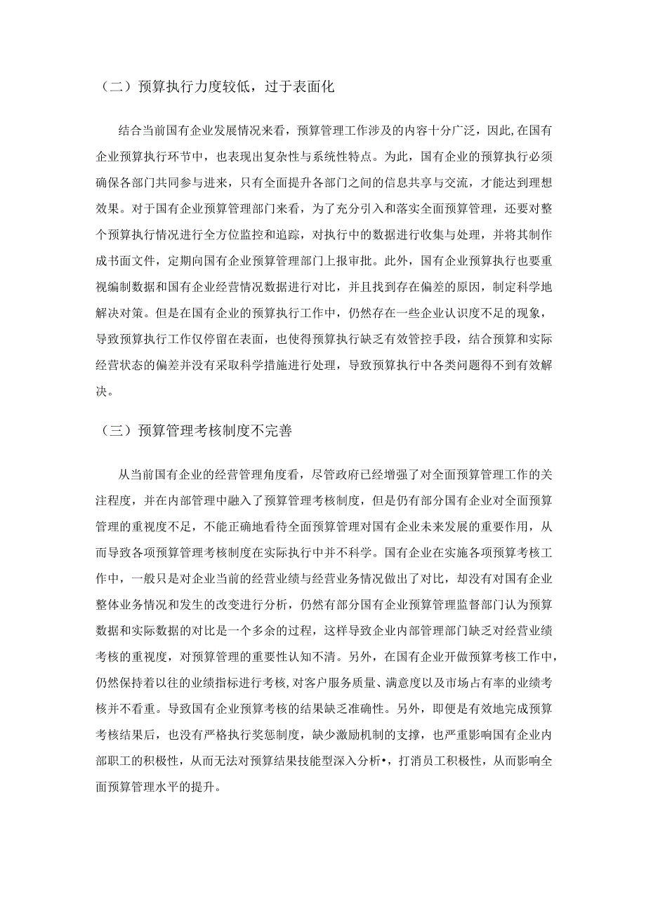 国有企业全面预算管理与资金集中管理相结合的分析.docx_第3页