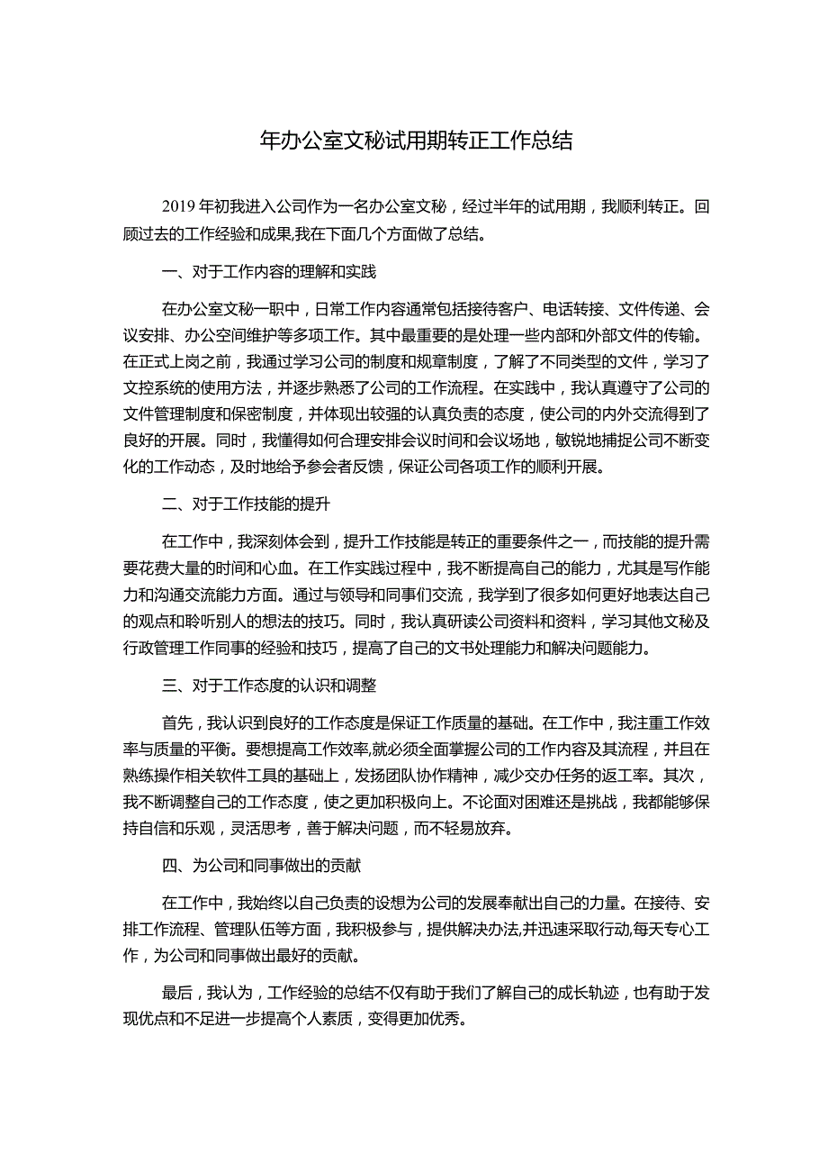 年办公室文秘试用期转正工作总结.docx_第1页