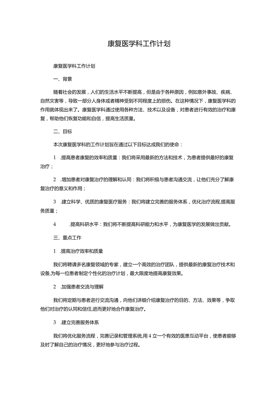 康复医学科工作计划.docx_第1页