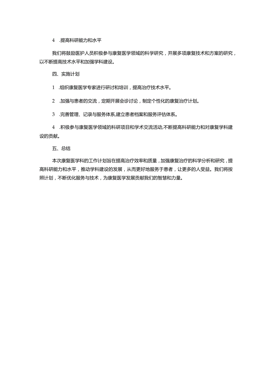 康复医学科工作计划.docx_第2页