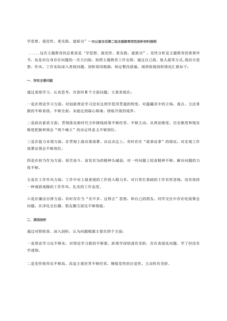 学思想、强党性、重实践、建新功”---办公室主任第二批主题教育党性剖析材料提纲.docx_第1页