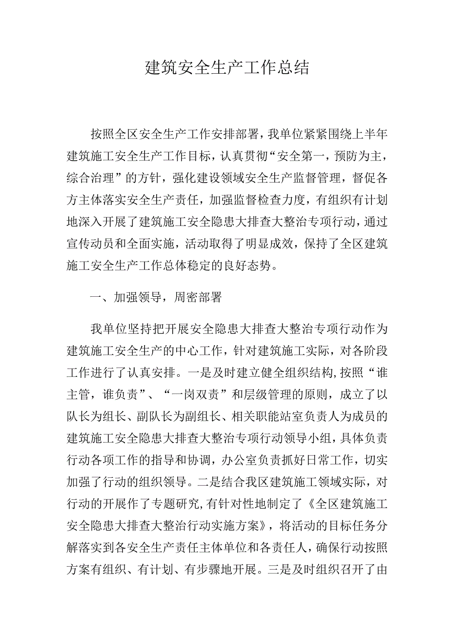 建筑安全生产工作总结.docx_第1页