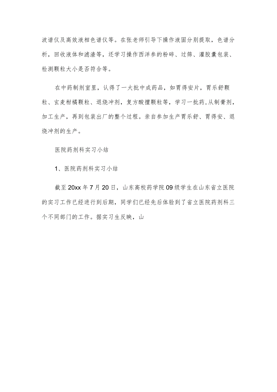 医院药剂科实习情况自我鉴定.docx_第3页