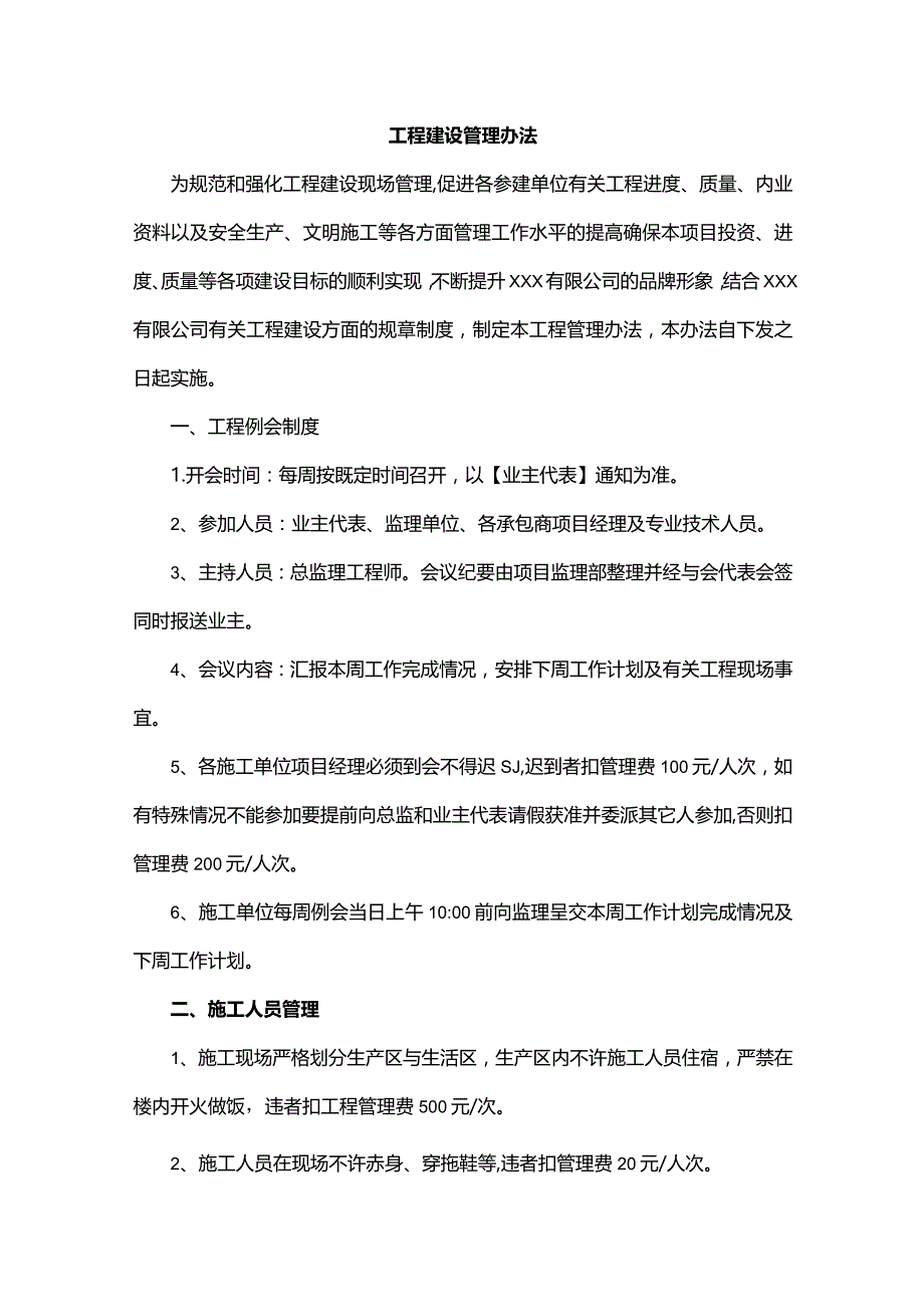 工程建设管理办法.docx_第1页