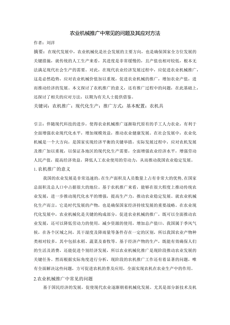 农业机械推广中常见的问题及其应对方法.docx_第1页