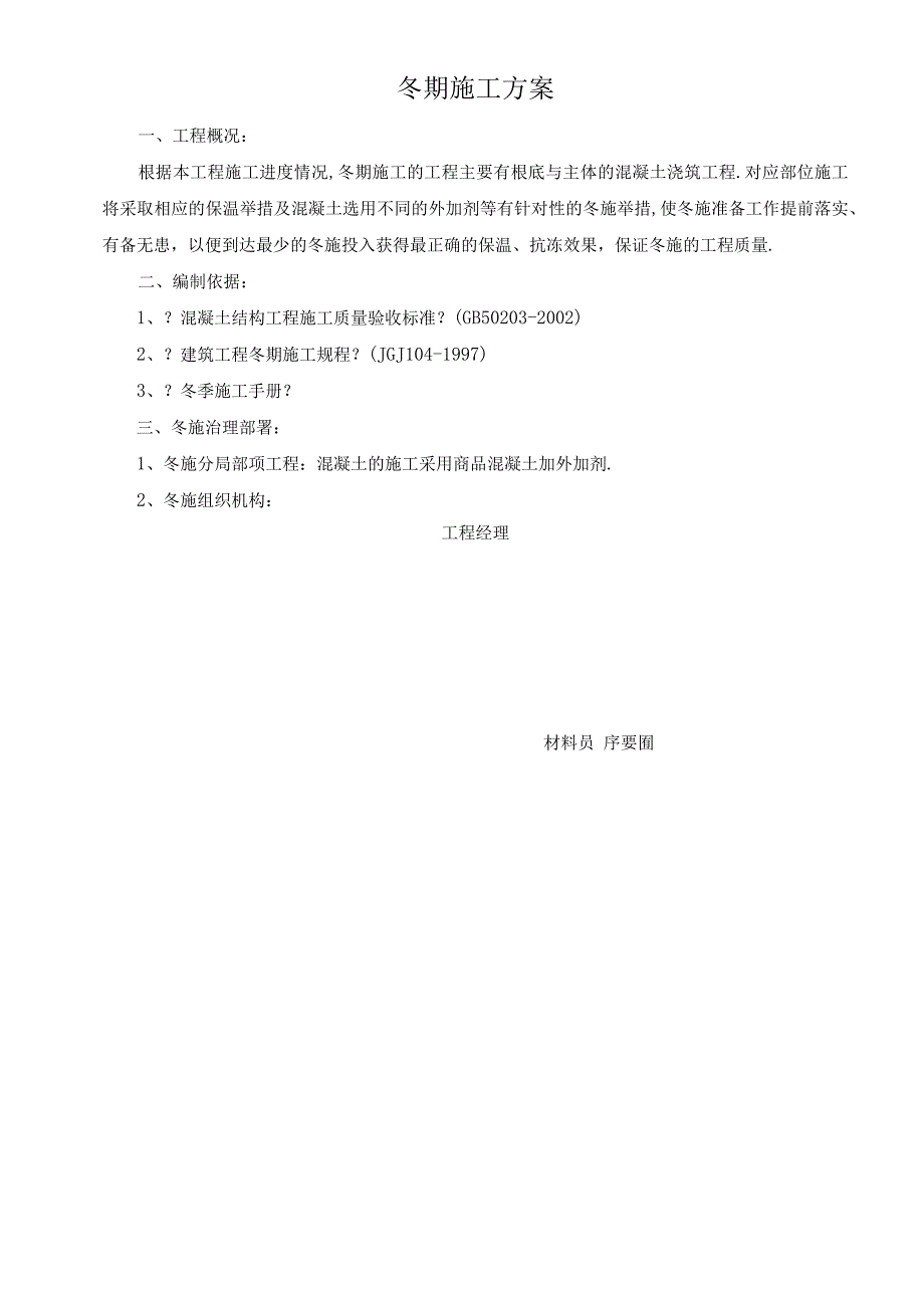 冬季越冬维护方案.docx_第2页