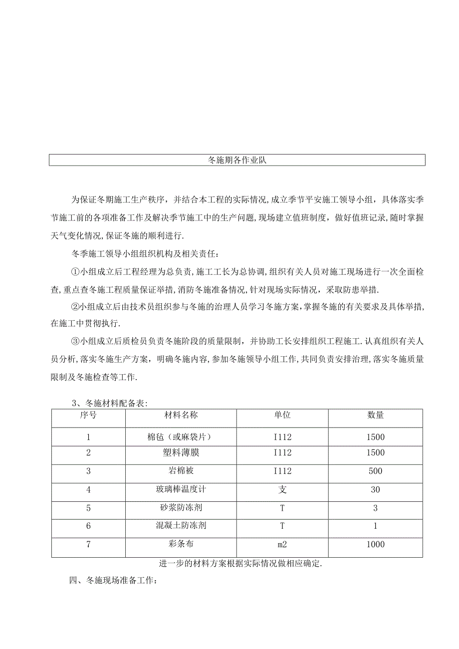 冬季越冬维护方案.docx_第3页