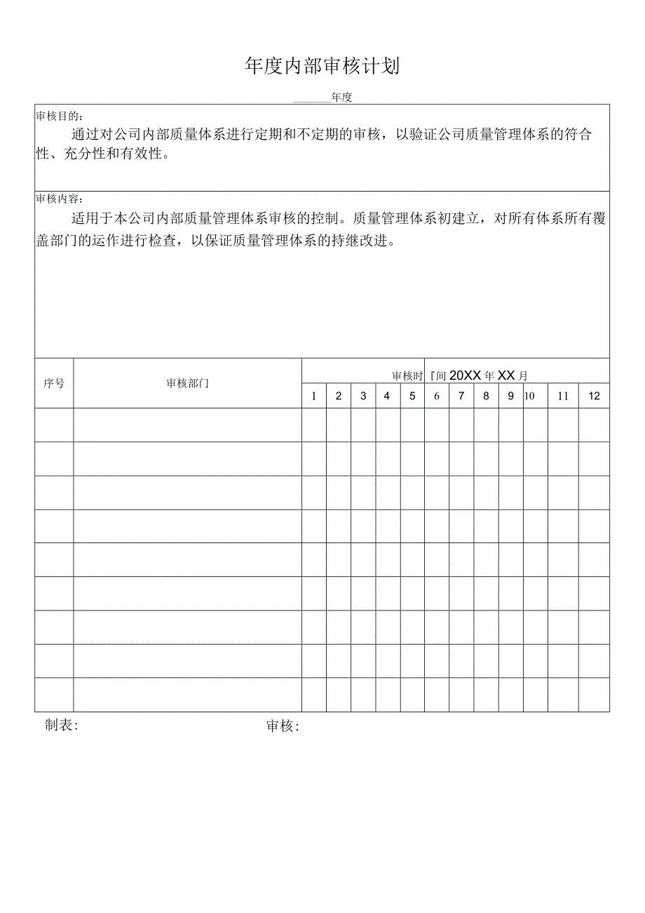 年度内部审核计划.docx_第1页