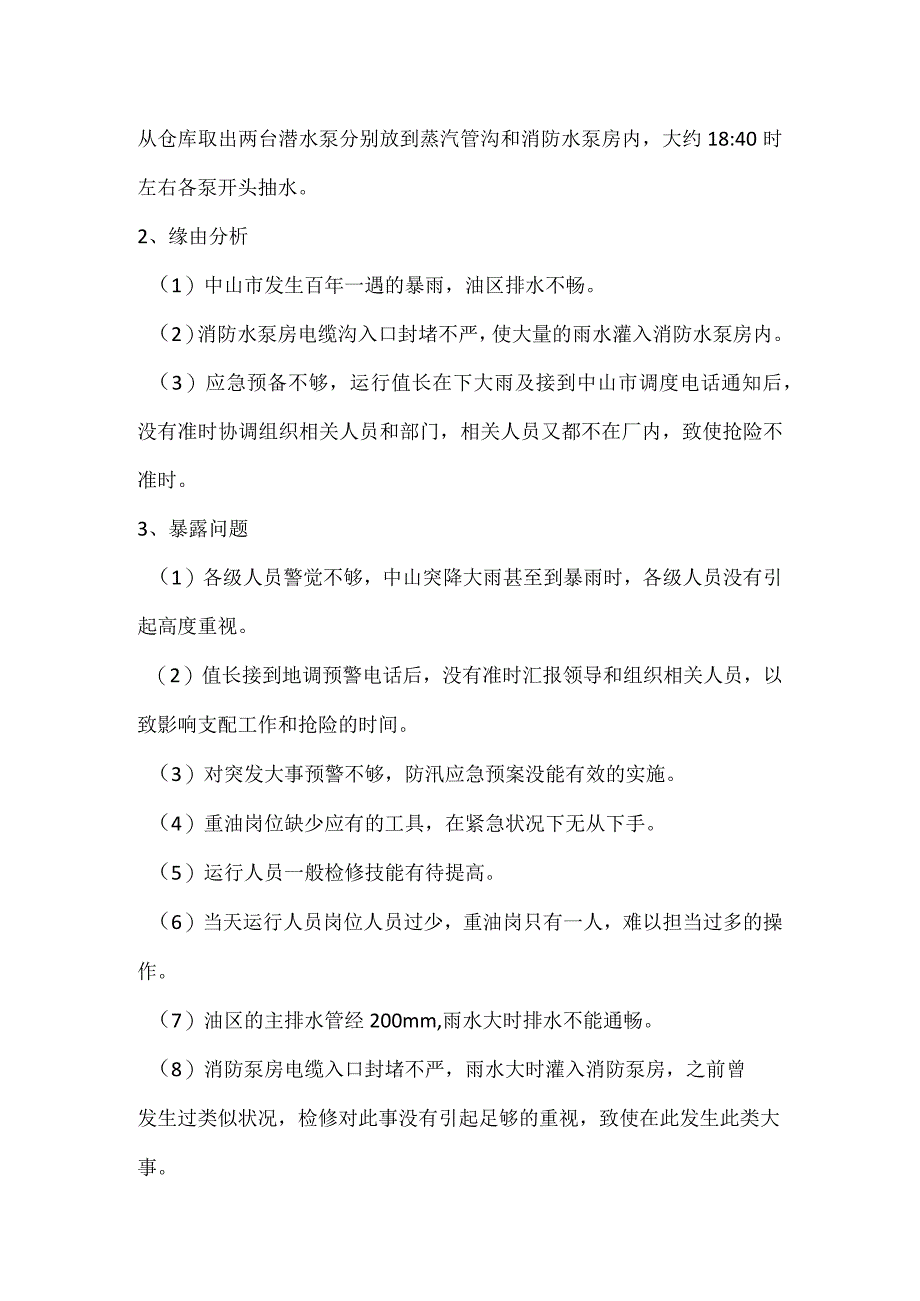 其他伤害-电厂消防水泵被淹事件分析报告.docx_第2页