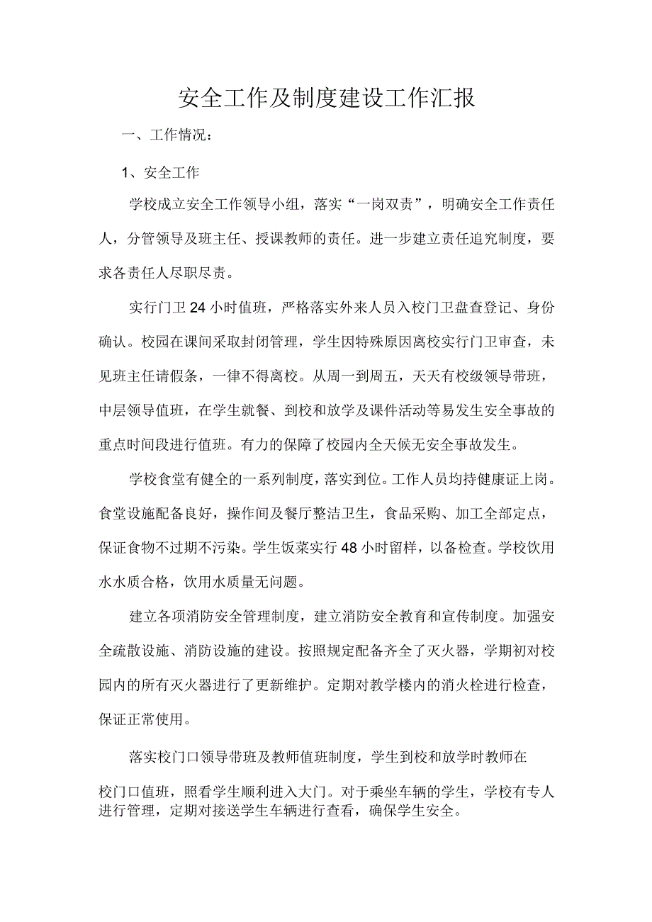 安全工作及制度建设工作自评报告.docx_第1页