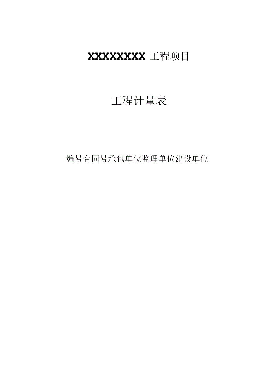 建设工程计量表.docx_第2页