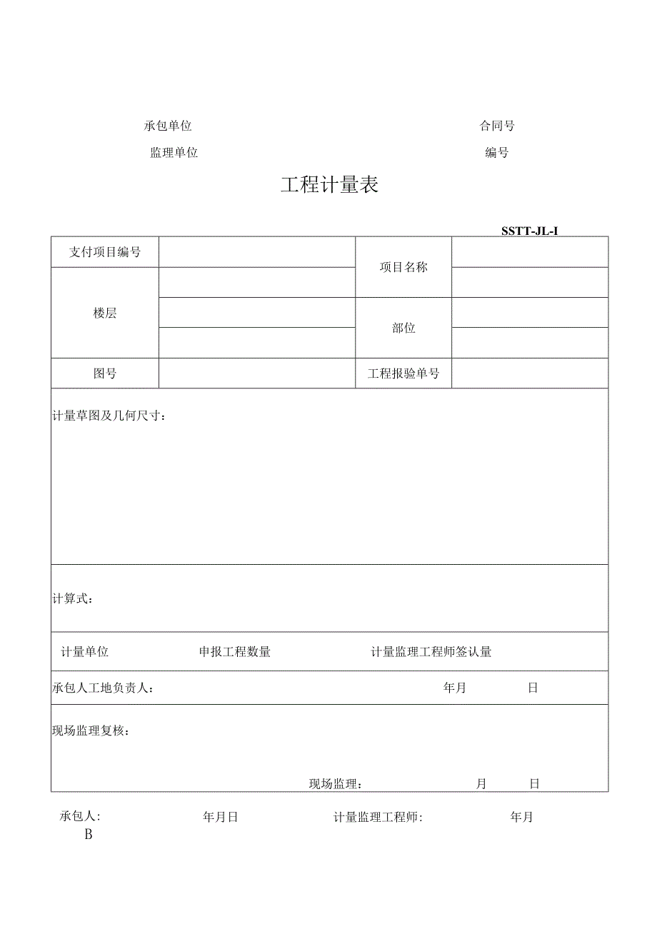 建设工程计量表.docx_第3页