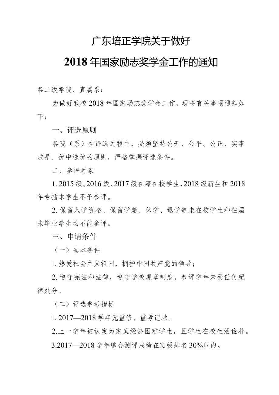 广东培正学院关于做好2018年国家励志奖学金工作的通知.docx_第1页